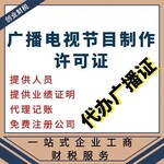 海珠正规影视制作经营许可证代办电话