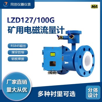 LZD127/100G矿用隔爆电磁流量计多种衬里可选分体式流量仪表