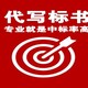 忻州各类制作标书一站式服务狐域标书图