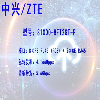 中兴ZXWTS1000-8FT2GT-P8口百兆POE交换机