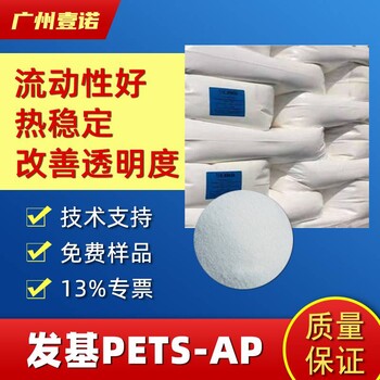 FACI发基PETS-APAHS工程塑料PC/ABS改性PBT内外润滑剂脱模剂