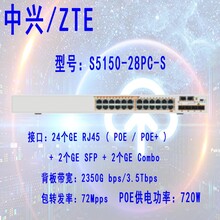 中兴ZTES5150-28PC-S交换机带24个千兆POE电口2个千兆光口2个千兆光电复用口