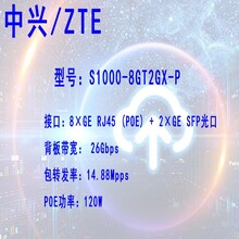 中兴ZXWTS1000-8GT2GX-P8口千兆POE交换机