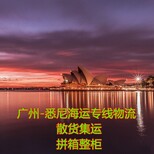 佛山一个立方到悉尼海运低折扣,广州至悉尼海运专线图片2