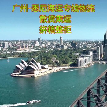 七海运通广州至悉尼海运专线,南京到悉尼整箱海运费