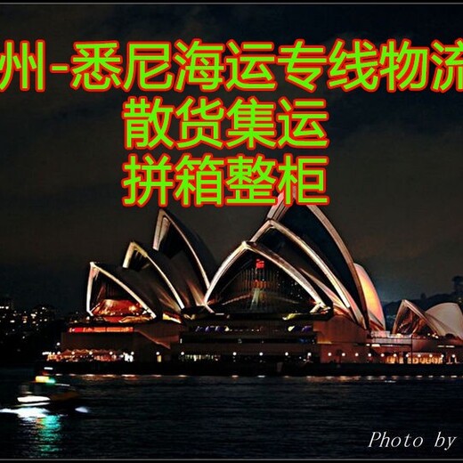 悉尼能海运吗,广州至悉尼海运拼柜