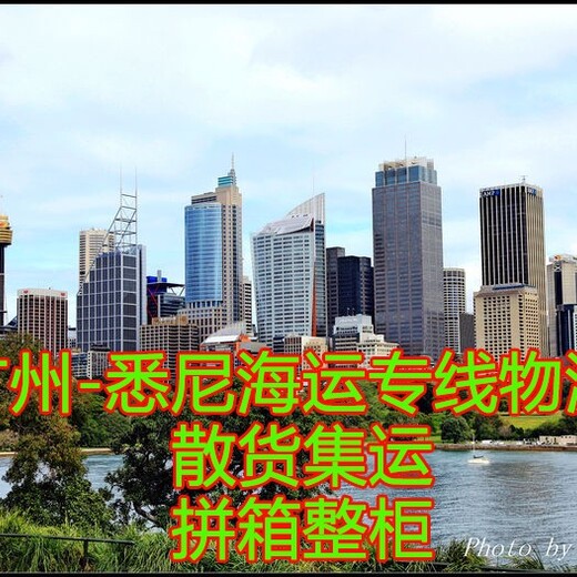 上海到悉尼移民海运,广州至悉尼海运专线