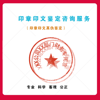 广州专业印章印文鉴定基本流程
