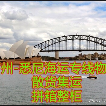 佛山一个立方到悉尼海运低折扣,广州至悉尼海运专线