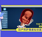 产后出血妇女的护理虚拟仿真解决方案妇产科护理虚拟仿真教学软件