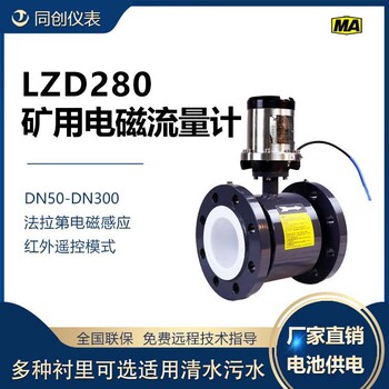 LZD280矿用电磁流量计井下液体流量计仪表免费技术指导