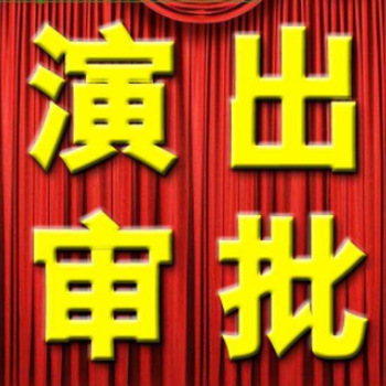 營(yíng)業(yè)性演出許可證,坪山新區(qū)營(yíng)業(yè)性演出許可證代辦公司