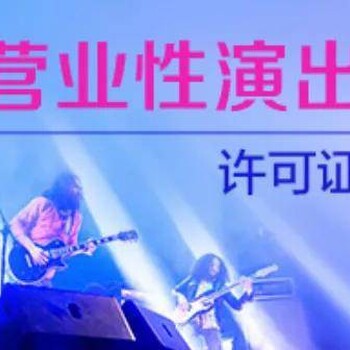 鹽田營業(yè)性演出許可證代辦流程