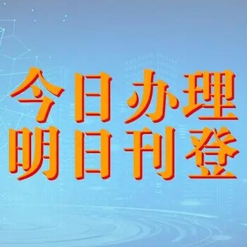 广西日报清算公告登报