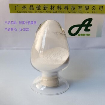 晶傲塑料抗菌剂锌离子抗菌粉PPPEPCABS通用塑料抗菌添加剂