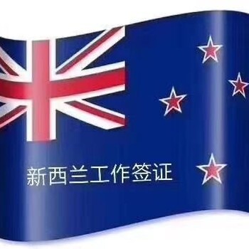 台州工作签证出境赴新西兰印刷公司司机岗位