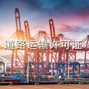廣州南沙道路運輸經(jīng)營許可證代辦價格,代辦路運輸許可證