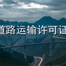 广州白云道路运输经营许可证代办条件