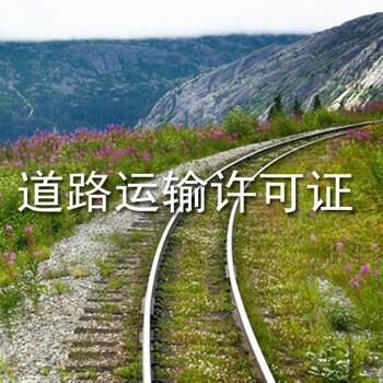 广州黄埔道路运输经营许可证代办公司