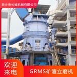 长城机械矿渣粉磨设备GRMS炉渣磨粉机30t/h立磨机