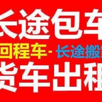 找货车九米六货车拉货出租运输公司