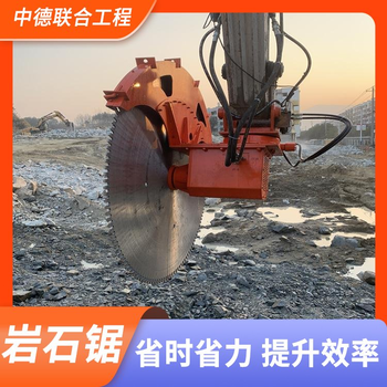 襄樊挖掘机改装岩石锯生产厂家联系方式,开山锯