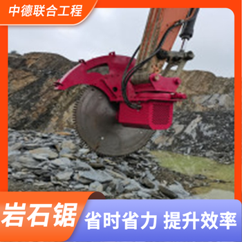 衡阳矿山开采静态开采用挖改岩石锯生产厂家联系方式,岩石锯