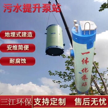 三江环保污水提升泵站智能一体化泵站地埋式玻璃钢提升泵井支持定制