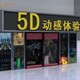 拓普互动5d影院,定制整馆项目5d7d动感影院设备安装产品图