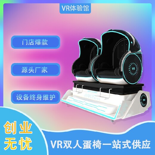 拓普互动9dVR双人蛋椅,vr单双人太空舱设备体验馆蛋椅科普设备