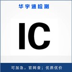 网络电视播放器IC认证加拿大认证所需资料