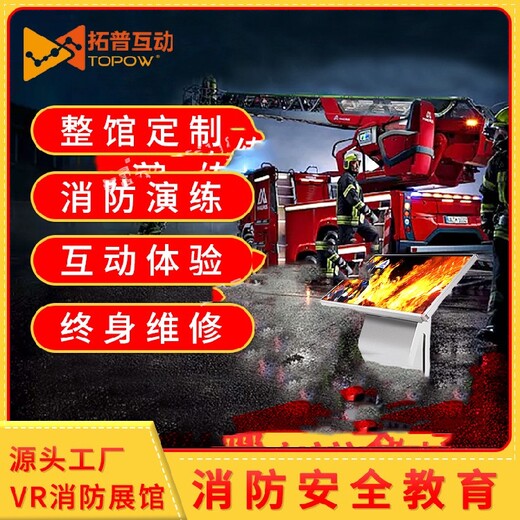 拓普互动虚拟灭火,供应vr消防馆模拟虚拟灭火设备