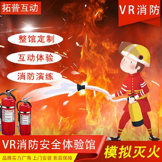 拓普互动vr消防,商用拓普互动vr消防馆模拟虚拟灭火费用