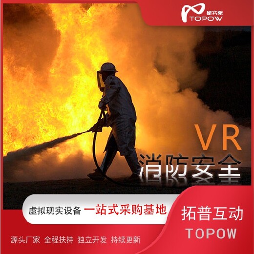 拓普互动vr消防,销售拓普互动vr消防馆模拟虚拟灭火出售