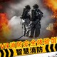 商用拓普互动vr消防馆模拟虚拟灭火品牌,模拟灭火图