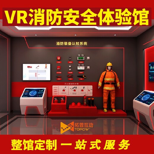 拓普互动vr消防,室内拓普互动vr消防馆模拟虚拟灭火出售