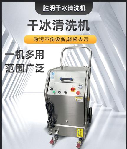 东莞胜明自动化干冰洗积碳机,惠州进口干冰清洗机配件去毛刺设备