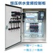 恒压供水控制系统低压配电柜变频柜成套控制柜按需定制