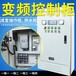 恒压供水变频控制柜成套配电柜PLC触控柜成套电源控制箱定制