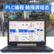PLC控制柜生产厂家控制柜编程触摸屏组态项目现场调试