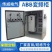ABB变频柜软启动柜成套控制柜功率大小按需定制