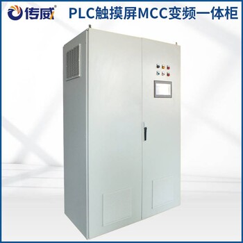 MCC变频一体控制柜PLC编程组态自动化控制系统非标定制
