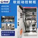 低压软起动柜电机380V软起动器控制柜成套电机起动柜非标定制