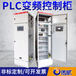 供应成套PLC控制柜自动化控制系统生产线配套电气控制柜设备