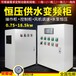 恒压供水控制柜水泵电机控制柜变频柜变频器控制柜定制