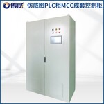 仿威图PLC柜MCC成套控制柜西门子自动化控制核心系统集成商