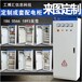 工厂直销降压启动柜空调泵控制柜热水泵控制柜成套设备西藏各城市