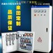 西藏采购变频控制柜PLC控制柜的价格工厂直发拉萨有办事处成套柜提供安装调试