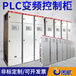 生产厂家订购PLC电气自动化成套控制柜定制恒压供水变频控制柜低压开关控制柜
