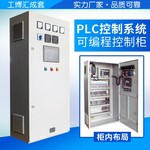 西门子PLC控制柜PLC变频控制柜西门子自动化控制系统制造厂